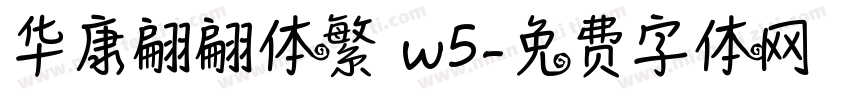 华康翩翩体繁 w5字体转换